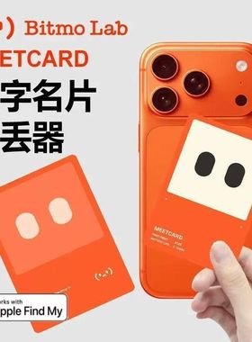 bitmolab MeetCard数字名片NFC碰碰卡防丢卡片智能定位小巧便携