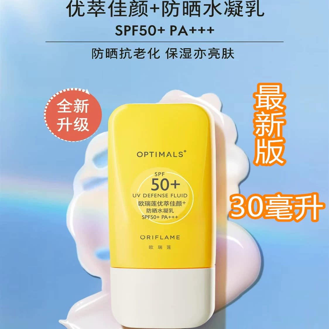欧瑞莲优萃佳颜亮白防晒水凝乳SPF50+PA+++官网正品化妆品防晒霜