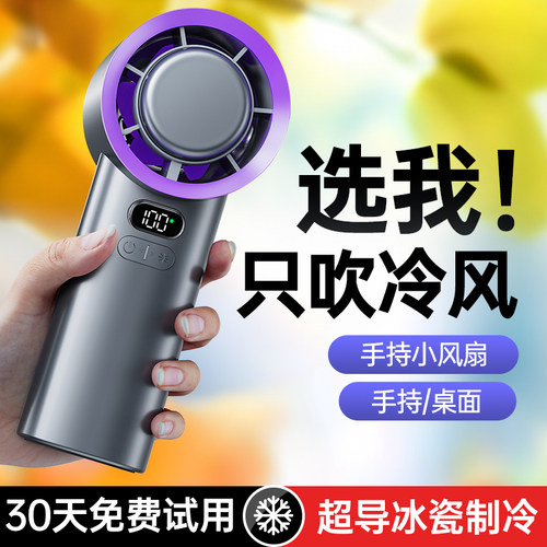 【超导体制冷-16°】手持小风扇