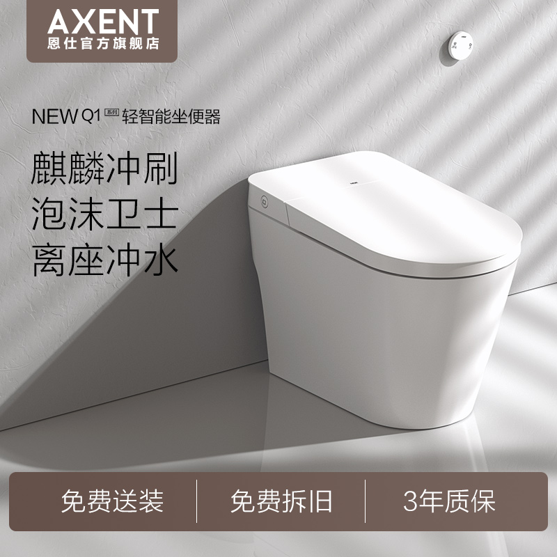 【新品首发】AXENT恩仕Q1轻智能马桶泡沫盾离座冲家用智能坐便器