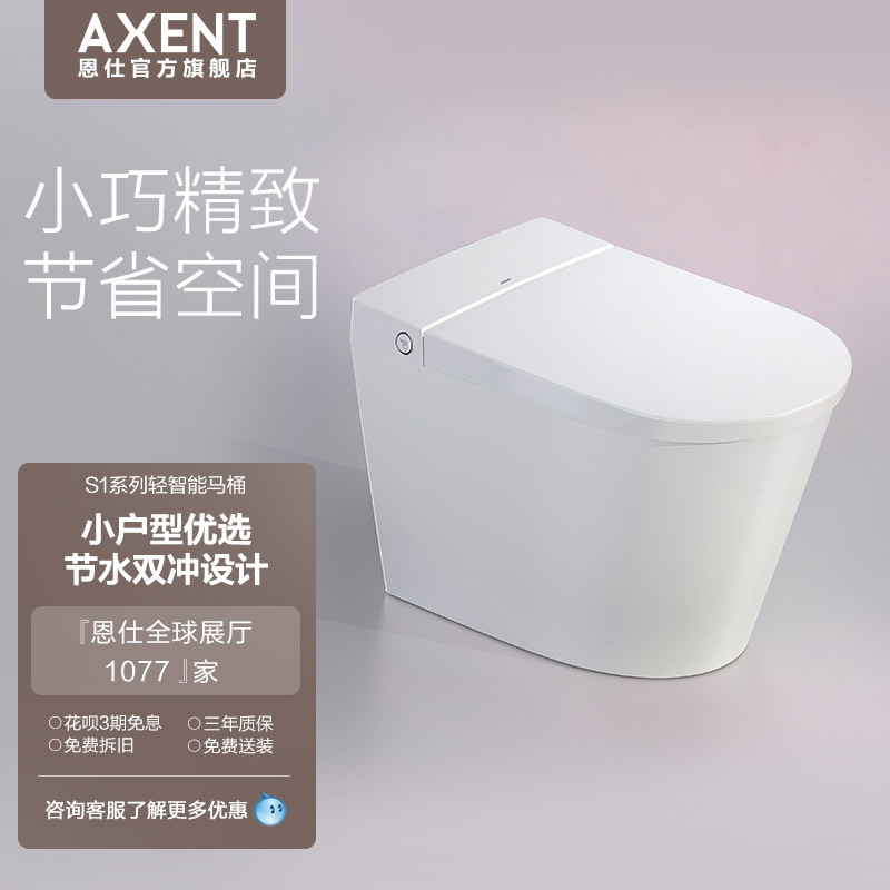 AXENT恩仕S1轻智能马桶