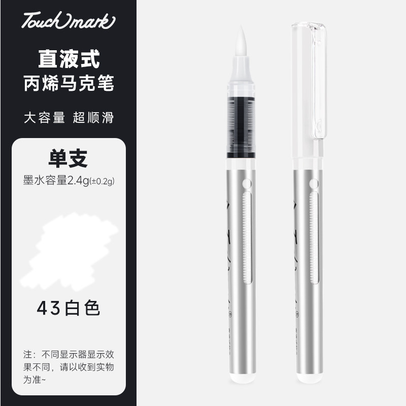touchmark单支直液式丙烯马克笔自选学生美术专用软头丙烯笔不透色可叠色DIY手绘动漫水彩笔儿童黑色白色红色