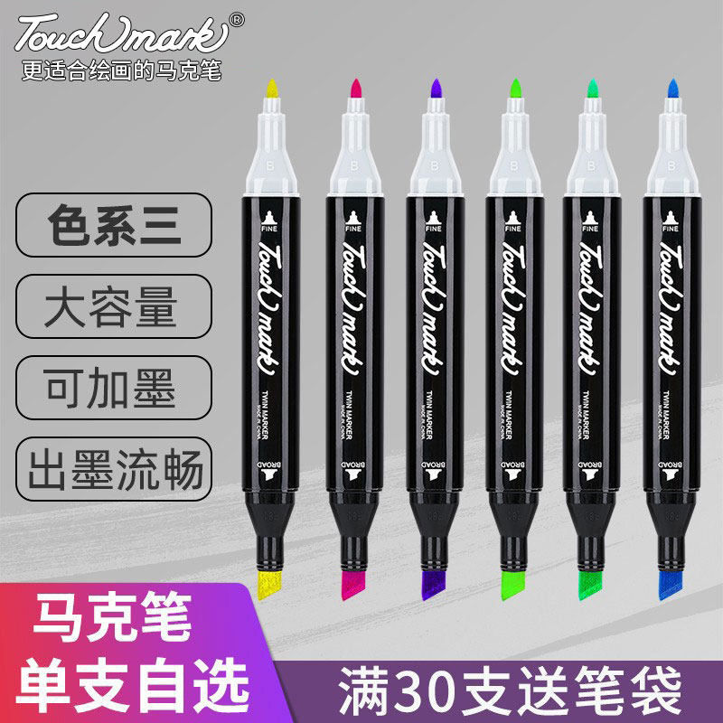 正品touch mark全系列马克笔单支自选油性彩色双头学生动漫专用彩色绘画水彩笔满20支包邮色系三怎么看?