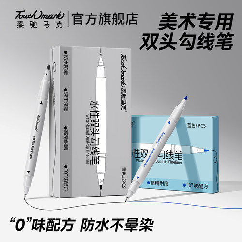 Touchmark美术专用勾线笔不晕染