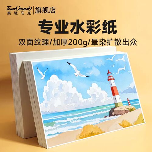 Touchmark专业级水彩纸200g