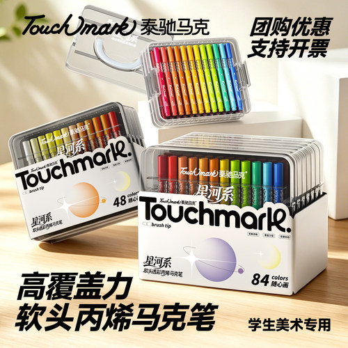 Touchmark层叠盒软头丙烯马克笔