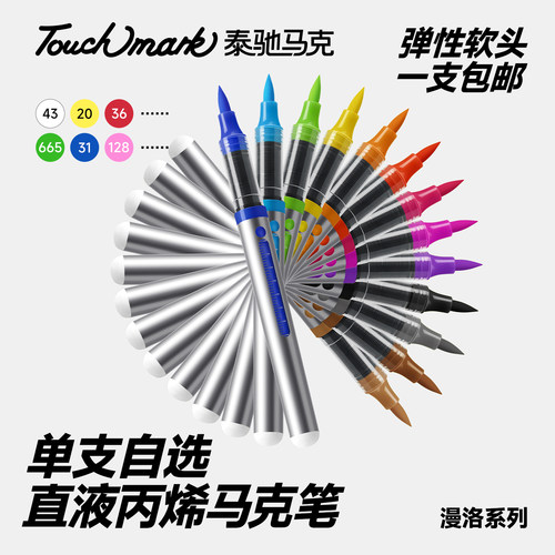 丙烯马克笔直液式软毛