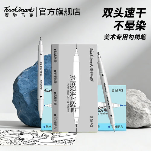 Touchmark美术专用勾线笔不晕染