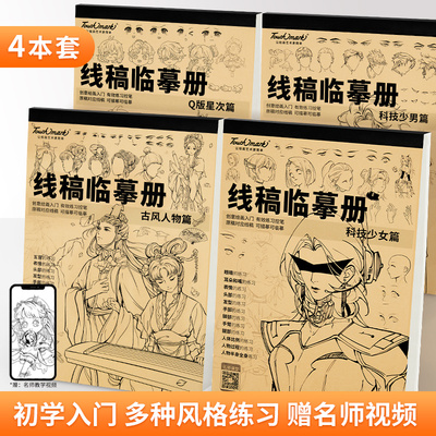 漫画入门手绘练习册描摹本动漫人物美少女Q版古风线稿专用画画自学教程绘画二次元零基础素描临摹画