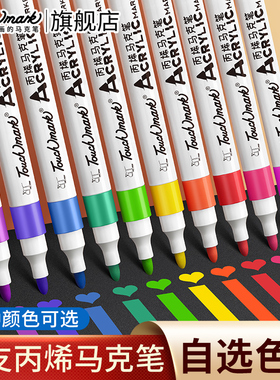 泰驰touchmark单支自选补色丙烯马克笔小学生专用不透色可叠色笔美术专用不脏手可水洗黑色儿童画画水彩笔