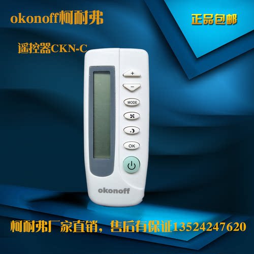 okonoff柯耐弗全新正品遥控器厂家直销 - 封面