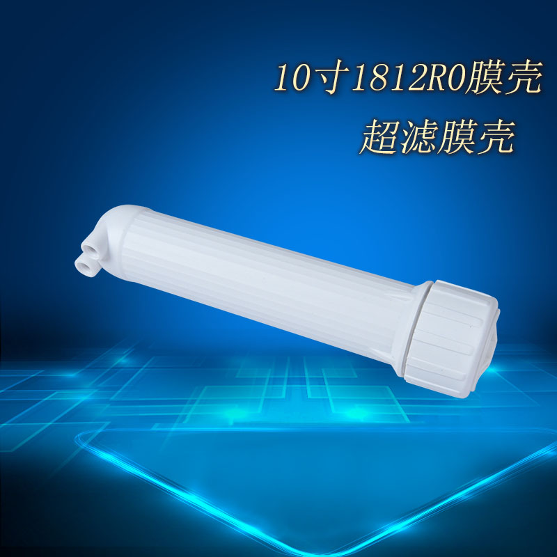 滤净水器通用1812膜壳RO