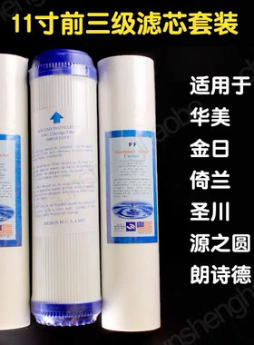 11寸滤芯适用于郎诗德华美依兰净水器纯水机PP棉颗粒活性炭UDF前3