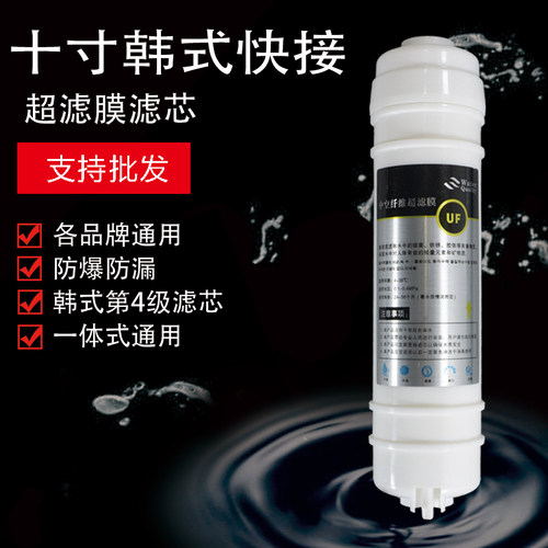 2分快接十寸韩式快接超滤膜中空纤维膜一体式UF净水器过滤膜滤芯