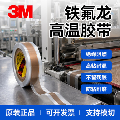 3M铁氟龙高温胶带5480耐高温胶带
