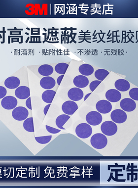 3M紫色美纹纸501+耐高温149℃强力高粘度汽车改色喷漆遮蔽分色捆绑固定可书写标记标签纸直径20mm模切定制