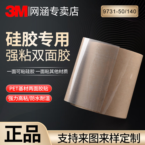3M硅胶专用双面胶带9731耐高温高低粘性贴纸PET基材塑料玻璃橡胶垫圈粘贴一面粘硅胶一面粘其他材质1米装