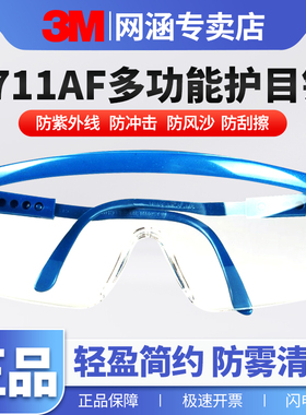 3m护目镜1711AF防雾打磨防灰尘劳保防飞溅户外骑行防风沙冲击眼罩