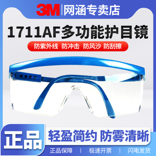 3m护目镜1711AF防雾打磨防灰尘劳保防飞溅户外骑行防风沙冲击眼罩