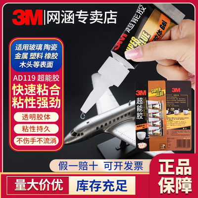 3MAD118快干胶胶水透明啫喱胶体3MDA119强劲粘力瞬间粘合修补玻璃金属硬塑料陶瓷木头DIY免打孔高粘度胶水
