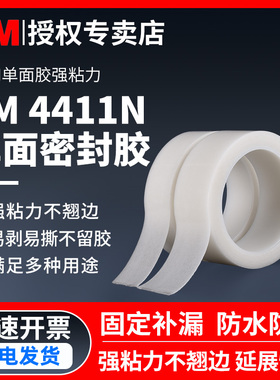 3M4411N密封胶耐磨型4412N强力防水防潮半透明车顶门窗缝隙填充密封带户外耐久性白色加厚自粘无痕单面胶带