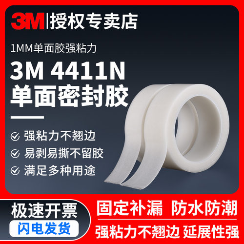 3M4411N密封胶耐磨型4412N强力防水防潮半透明车顶门窗缝隙填充密封带户外耐久性白色加厚自粘无痕单面胶带