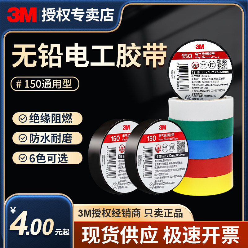 3m电工胶带150#通用型绝缘胶带防水耐温黑色彩色无铅环保PVC胶带,电子/电工,电工胶带,淘宝优惠券,粉丝福利购,淘宝优惠卷