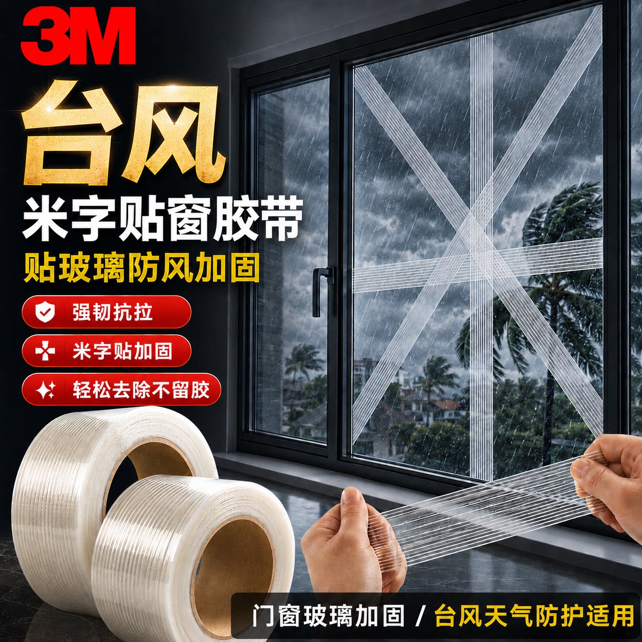 台风贴窗胶带3M纤维胶带8915强力高粘度条纹单面防水重物捆绑模型固定耐拉电器家具包装用撕下不留痕冰箱胶带