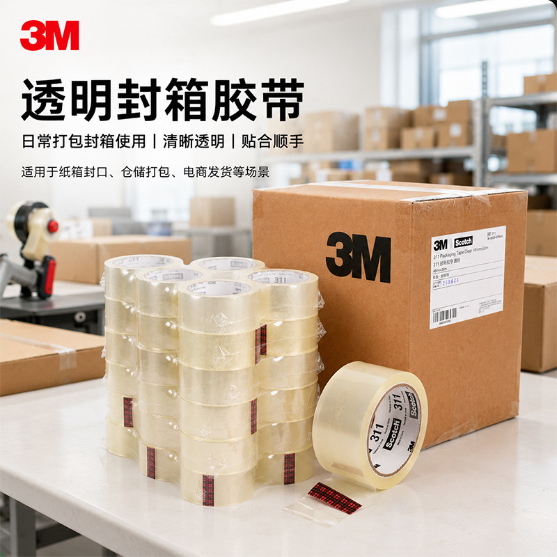 3M封箱胶带303/311/313/3305加宽加长透明封口胶打包封箱专用封口固定办公用品不易断强力加厚单面胶正品