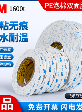 3M1600T白色泡棉双面胶强力无痕高粘耐温装饰固定汽车车用车载粘胶摆件手机支架底座固定挂钩铭牌加厚双面胶