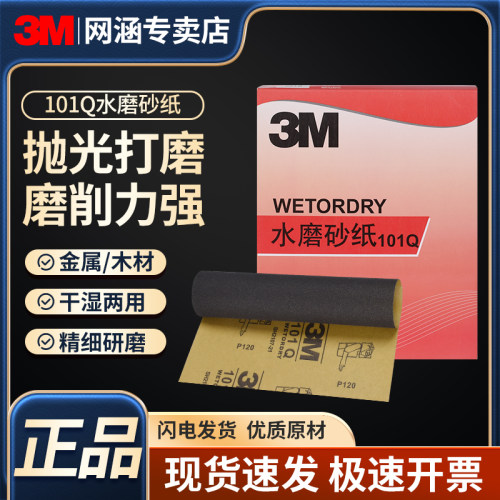 3M101Q水磨砂纸修补打打磨抛光