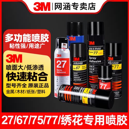 3M喷胶77#汽车顶棚修复