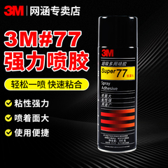 3M77/75/67喷胶胶水多功能喷胶强力胶水修补胶塑料汽车顶棚布家用墙纸墙壁纸海报剪纸粘胶高粘度修复喷雾型
