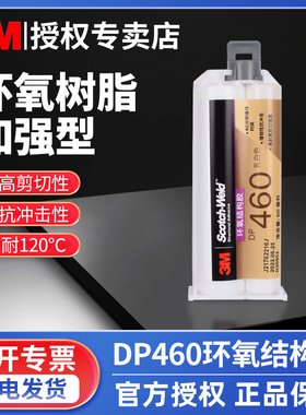 3M结构胶环氧树脂高性能双组份AB胶金属陶瓷塑料玻璃木头碳纤维粘接DP460NS类白色胶水50ML正品