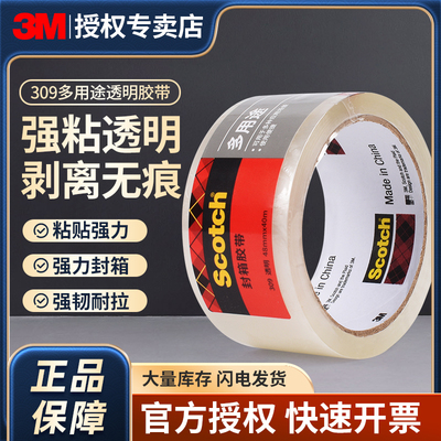 3M封箱胶带309#思高Scotch透明3305#高粘性超市封口搬家捆绑快递打包强力固定缠绕宽胶带48mm宽正品40米/90米