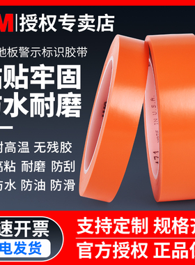 3M警示胶带pvc警示划线471橙色5S定位标识地板专用胶带车间消防通道区域划分隔离耐磨防水无痕不留残胶正品