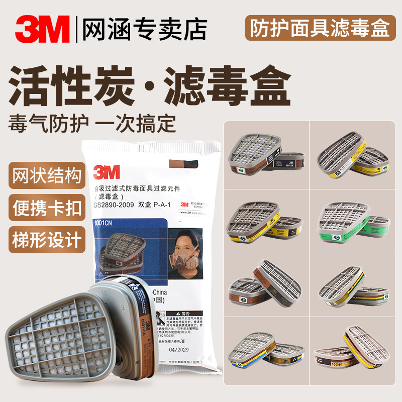 有机蒸气甲醛活性炭滤盒滤毒盒3M