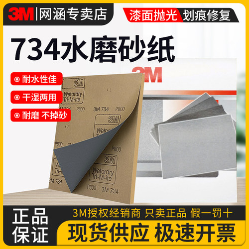3M734水磨砂纸汽车美容打磨抛光