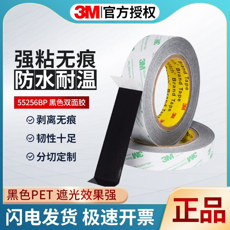 3M55256BP双面胶带黑色双面胶PET基材高粘无痕不残胶防水耐高温屏幕底胶线路板遮光固定薄款0.05mm正品保证