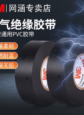 3M1712电工胶带黑色耐高温绝缘阻燃耐高温防水耐磨胶布电气绝缘电工绝缘胶布可定制抗老化高粘度包扎无铅