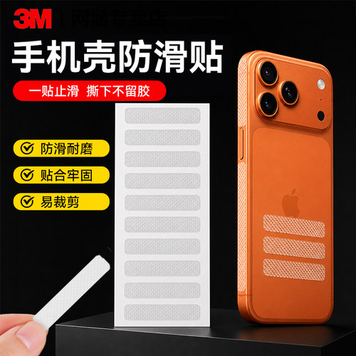 手机壳防滑贴3m侧边手机防滑贴通用型保护磨砂贴平板侧边电脑边框防滑透明隐形DIY尺寸形状自粘防滑保护贴