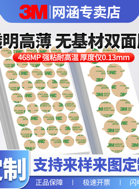 3M468MP双面胶200MP强力高粘度透明胶带薄款耐温无痕无基材标志牌铭牌面板贴0.13MM厚不干胶小圆贴带手撕定制