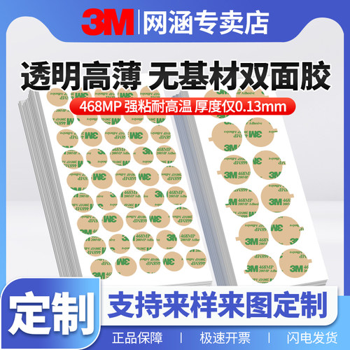 3M468MP双面胶200MP强力高粘度透明胶带薄款耐温无痕无基材标志牌铭牌面板贴0.13MM厚不干胶小圆贴带手撕定制