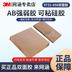 3M9731硅胶专用双面胶无痕高粘度耐高温半透明PET塑料玻璃泡沫橡胶垫圈粘贴两面不同粘性0.05MM模切定制正品