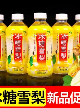 【新日期】冰糖雪梨300ml*6/12/24瓶整箱特价批清润梨汁解渴饮料