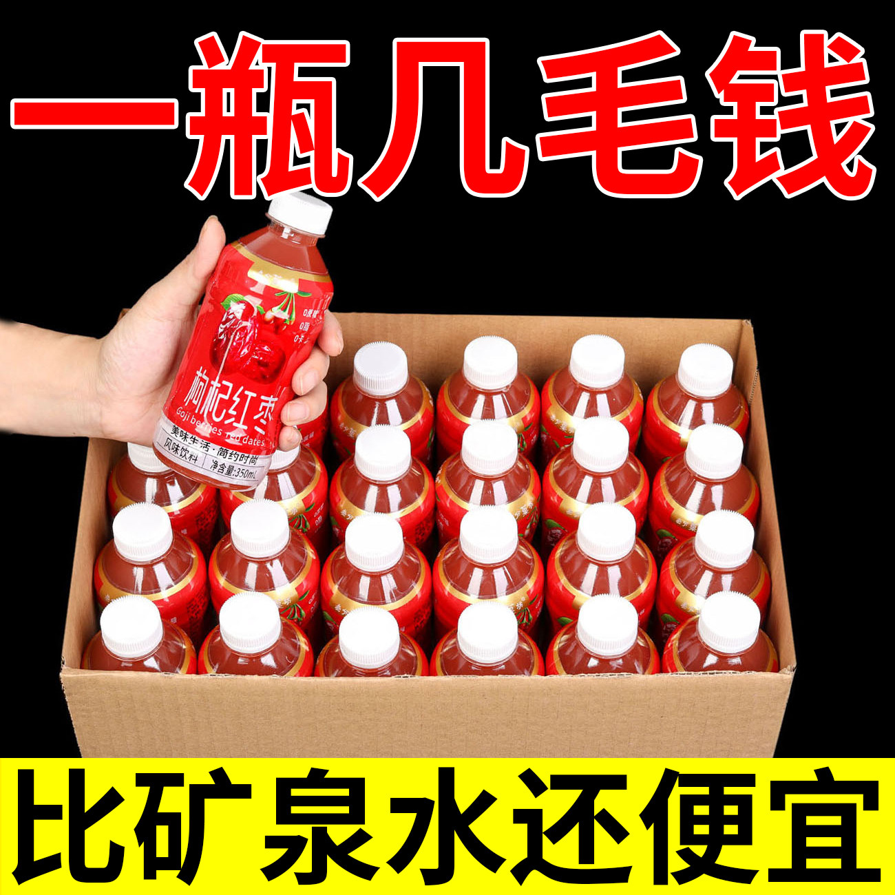年底清仓特价包邮枸杞红枣饮料整箱350ml*24瓶秋冬季熬夜办公饮品
