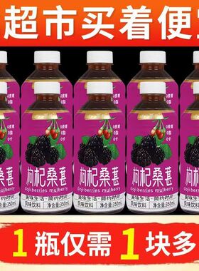 枸杞桑葚汁饮料整箱大促中新日期瓶装秋冬季熬夜办公饮品商超同款