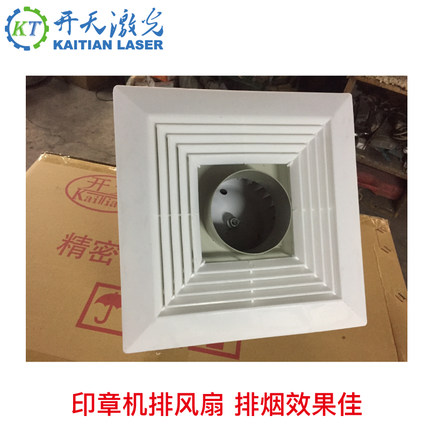 北京开天激光刻章机排气扇排烟机小雕宝S25印章雕刻抽烟净化器