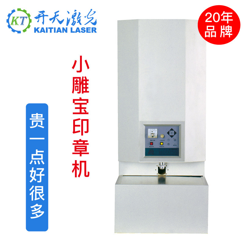 北京开天小雕宝S25激光印章机F22立式刻章机器电脑刻字橡胶牛角章