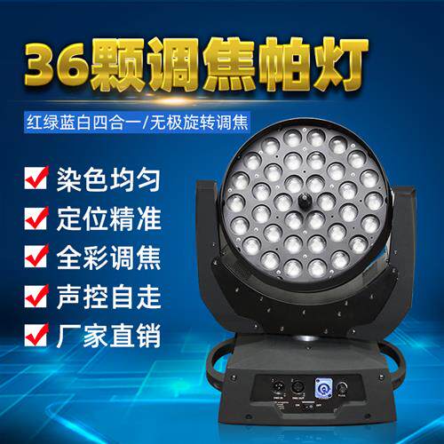led36颗调焦摇头帕灯9光束灯酒吧舞厅夜场演出舞台灯光车展会议厅